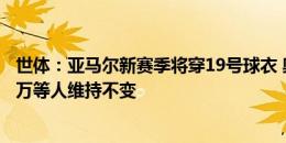 世体：亚马尔新赛季将穿19号球衣 奥尔莫穿20号&莱万等人维持不变