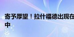 寄予厚望！拉什福德出现在老特拉福德海报之中