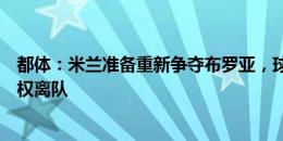 都体：米兰准备重新争夺布罗亚，球员可租借附带购买选择权离队