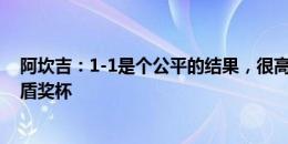 阿坎吉：1-1是个公平的结果，很高兴赢得我的第一座社区盾奖杯