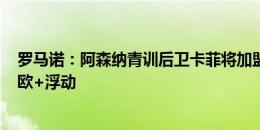 罗马诺：阿森纳青训后卫卡菲将加盟热那亚，转会费200万欧+浮动