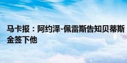 马卡报：阿约泽-佩雷斯告知贝蒂斯，黄潜将付400万欧解约金签下他