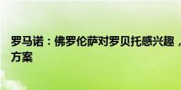 罗马诺：佛罗伦萨对罗贝托感兴趣，球员需要时间选择最佳方案