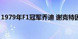 1979年F1冠军乔迪 谢克特因失去女儿而悲痛