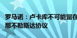 罗马诺：卢卡库不可能留在切尔西，他已经与那不勒斯达协议