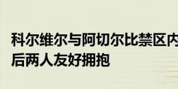 科尔维尔与阿切尔比禁区内推搡险些冲突，之后两人友好拥抱