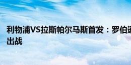 利物浦VS拉斯帕尔马斯首发：罗伯逊领衔，努涅斯、加克波出战