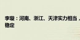 李璇：河南、浙江、天津实力相当，差距在河南、天津运营稳定