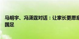 马明宇、冯潇霆对话：让家长更愿意孩子踢球，我们都为了国足