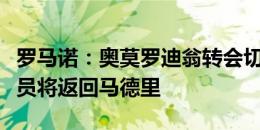 罗马诺：奥莫罗迪翁转会切尔西交易告吹，球员将返回马德里