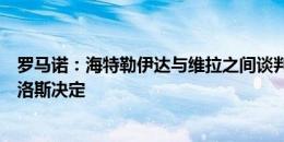 罗马诺：海特勒伊达与维拉之间谈判仍在继续，维拉在等卡洛斯决定