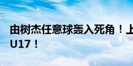 由树杰任意球轰入死角！上海队1-0领先皇马U17！