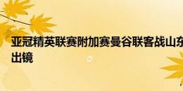 亚冠精英联赛附加赛曼谷联客战山东泰山海报：后卫埃弗顿出镜