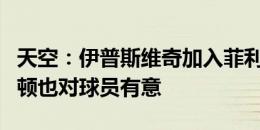 天空：伊普斯维奇加入菲利普斯争夺战，埃弗顿也对球员有意