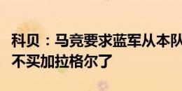 科贝：马竞要求蓝军从本队买人平账，否则就不买加拉格尔了