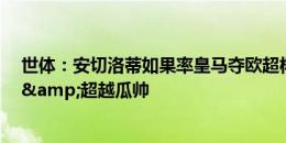 世体：安切洛蒂如果率皇马夺欧超杯，个人欧超杯将达5座&超越瓜帅