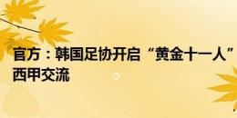 官方：韩国足协开启“黄金十一人”项目，11名年轻球员赴西甲交流