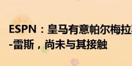 ESPN：皇马有意帕尔梅拉斯18岁中卫维托尔-雷斯，尚未与其接触