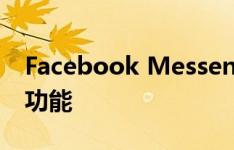 Facebook Messenger正在测试语音命令的功能