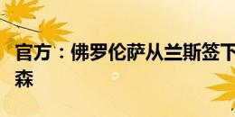 官方：佛罗伦萨从兰斯签下摩洛哥中场理查德森