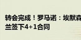 转会完成！罗马诺：埃默森通过体检并已和米兰签下4+1合同