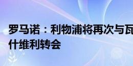 罗马诺：利物浦将再次与瓦伦西亚商谈马马达什维利转会