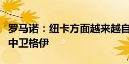 罗马诺：纽卡方面越来越自信能够签下水晶宫中卫格伊