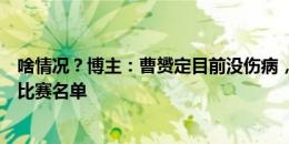 啥情况？博主：曹赟定目前没伤病，但已一个多月未进申花比赛名单