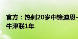 官方：热刺20岁中锋迪恩-斯卡利特外租英冠牛津联1年