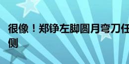 很像！郑铮左脚圆月弯刀任意球，击中边网外侧