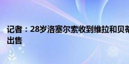 记者：28岁洛塞尔索收到维拉和贝蒂斯报价，热刺只愿直接出售