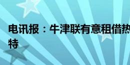 电讯报：牛津联有意租借热刺青训前锋斯卡利特