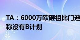 TA：6000万欧砸祖比门迪被拒后，利物浦坚称没有B计划