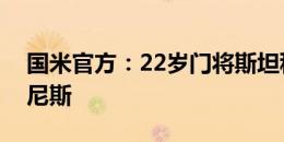 国米官方：22岁门将斯坦科维奇租借加盟威尼斯