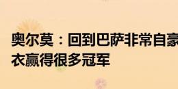 奥尔莫：回到巴萨非常自豪，希望穿着这件球衣赢得很多冠军