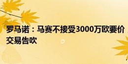 罗马诺：马赛不接受3000万欧要价，已告知阿森纳恩凯提亚交易告吹