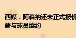 西媒：阿森纳还未正式报价梅里诺，皇社想顶薪与球员续约