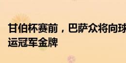 甘伯杯赛前，巴萨众将向球迷展示欧洲杯和奥运冠军金牌