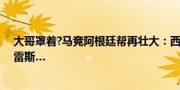 大哥罩着?马竞阿根廷帮再壮大：西蒙尼、德保罗、阿尔瓦雷斯…