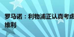 罗马诺：利物浦正认真考虑瓦伦门将玛玛达什维利