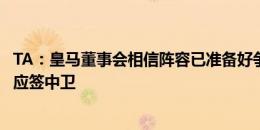 TA：皇马董事会相信阵容已准备好争夺重要冠军，安帅认为应签中卫