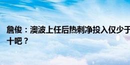 詹俊：澳波上任后热刺净投入仅少于切尔西 利物浦会跌出前十吧？