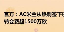 官方：AC米兰从热刺签下巴西边后卫埃默森，转会费超1500万欧