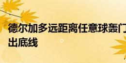 德尔加多远距离任意球轰门，被门将托了一下出底线