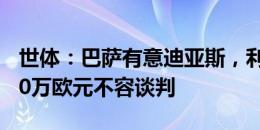 世体：巴萨有意迪亚斯，利物浦坚持要价5800万欧元不容谈判