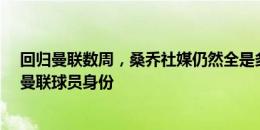 回归曼联数周，桑乔社媒仍然全是多特元素&未标明曼联球员身份