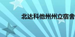 北达科他州州立宿舍楼的建造