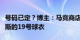 号码已定？博主：马竞商店已在销售阿尔瓦雷斯的19号球衣