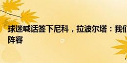 球迷喊话签下尼科，拉波尔塔：我们已经拥有了很好的球队阵容