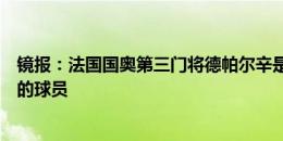 镜报：法国国奥第三门将德帕尔辛是球队中唯一没获得奖牌的球员